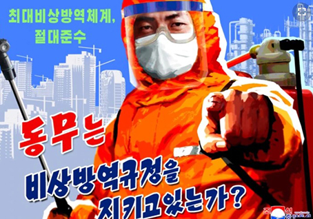 북한의 코로나19 방역 포스터